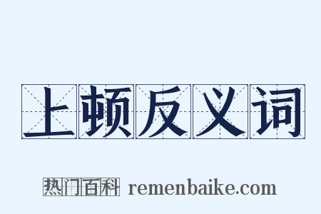 上顿反义词是什么意思的图片
